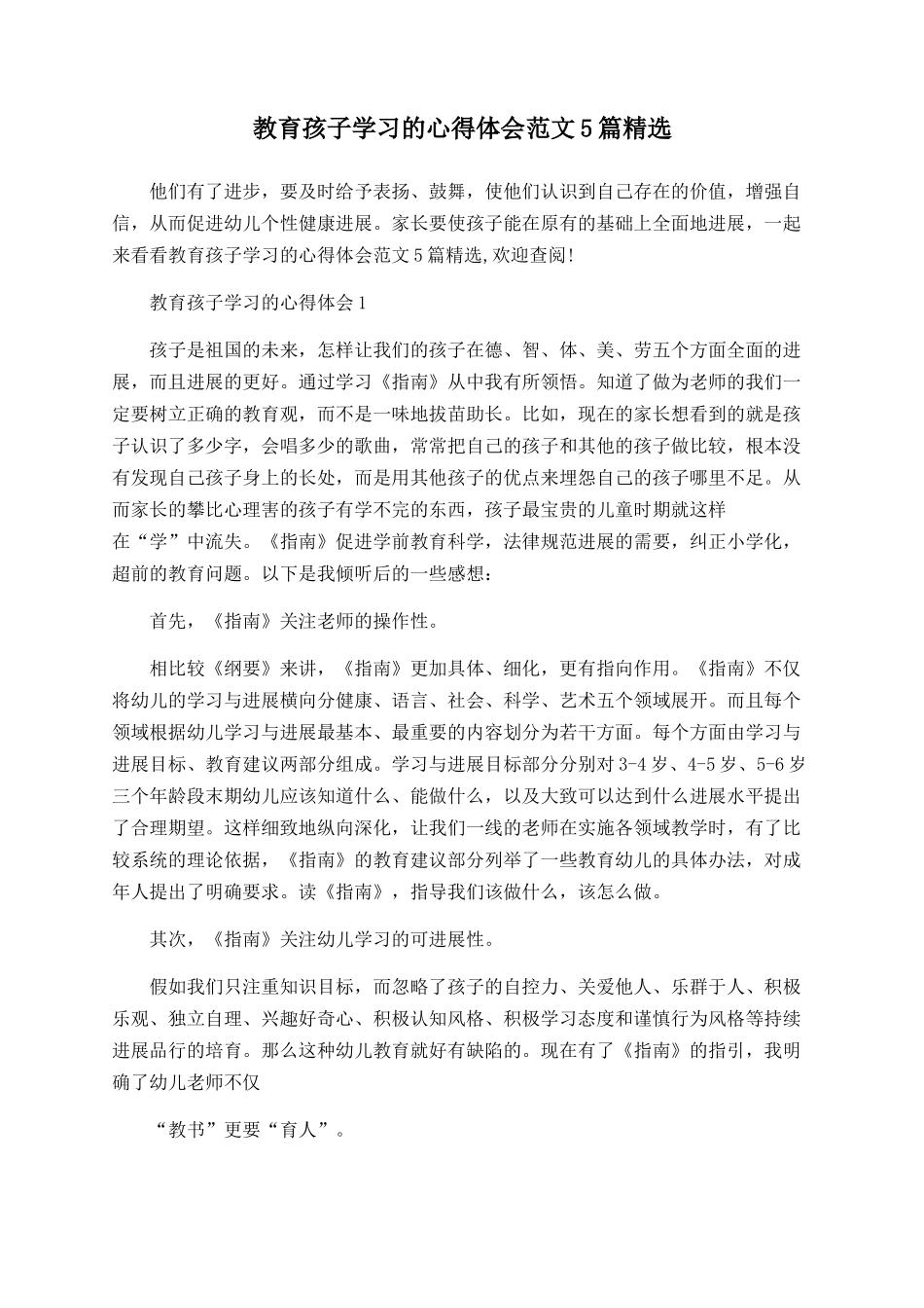 教育孩子学习的心得体会范文5篇精选_第1页