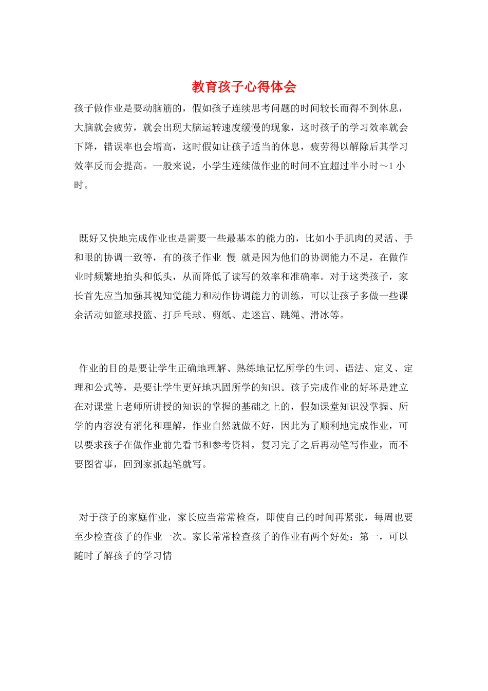 教育孩子心得体会_第1页