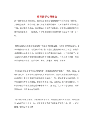教育孩子心得体会