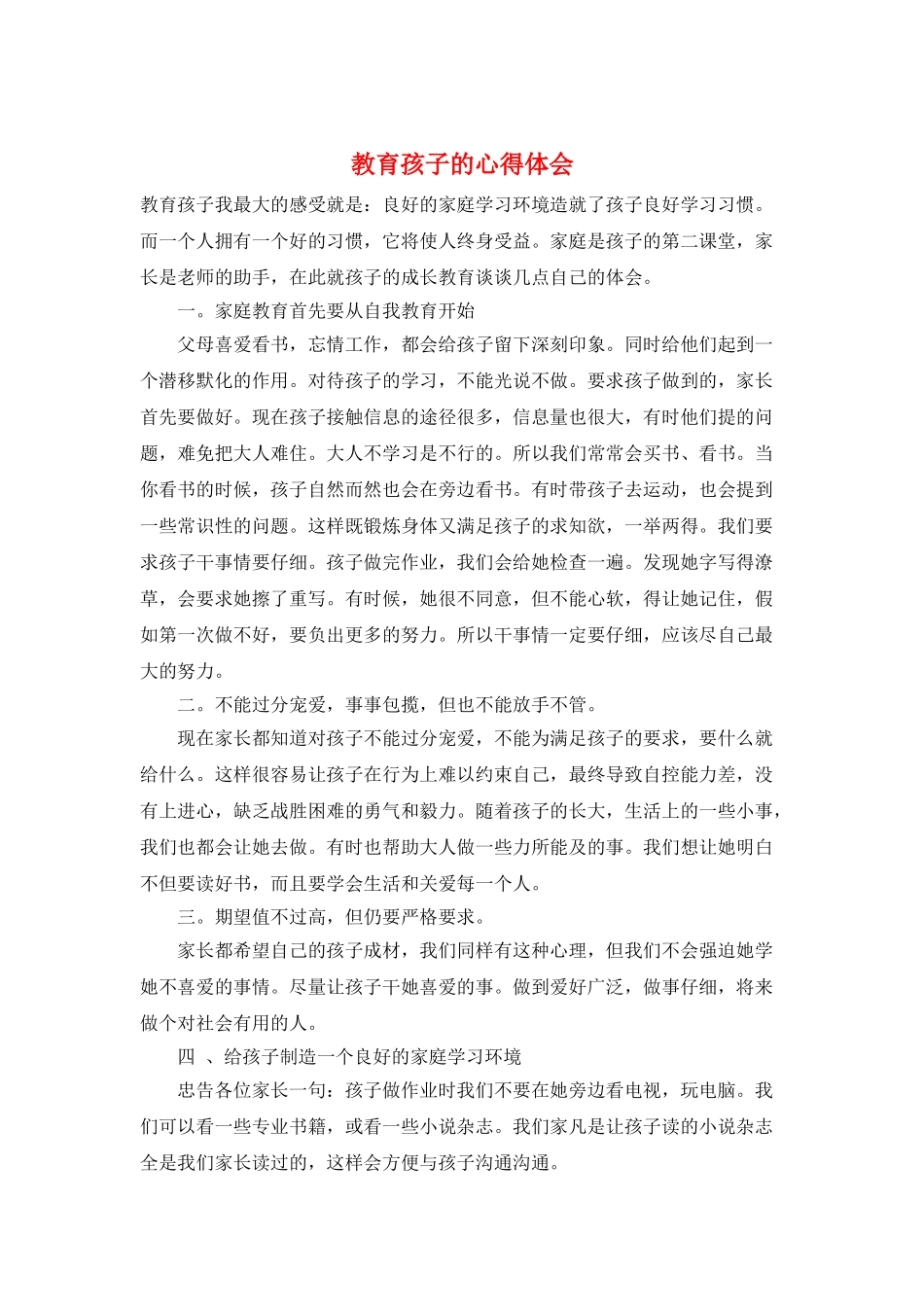 教育孩子的心得体会_第1页