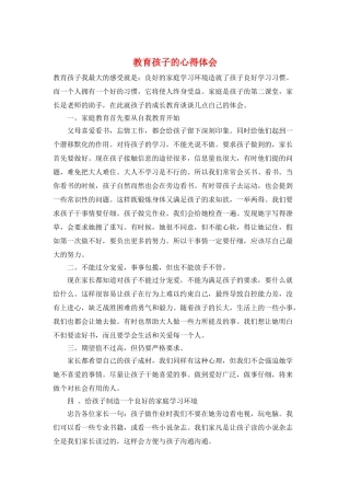教育孩子的心得体会