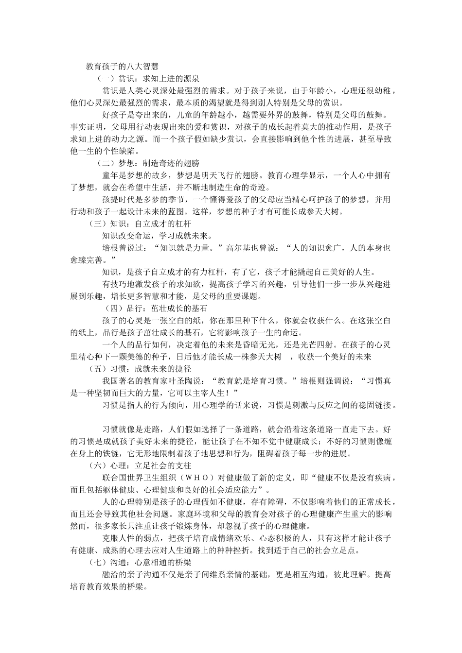 教育孩子的八大智慧_第1页