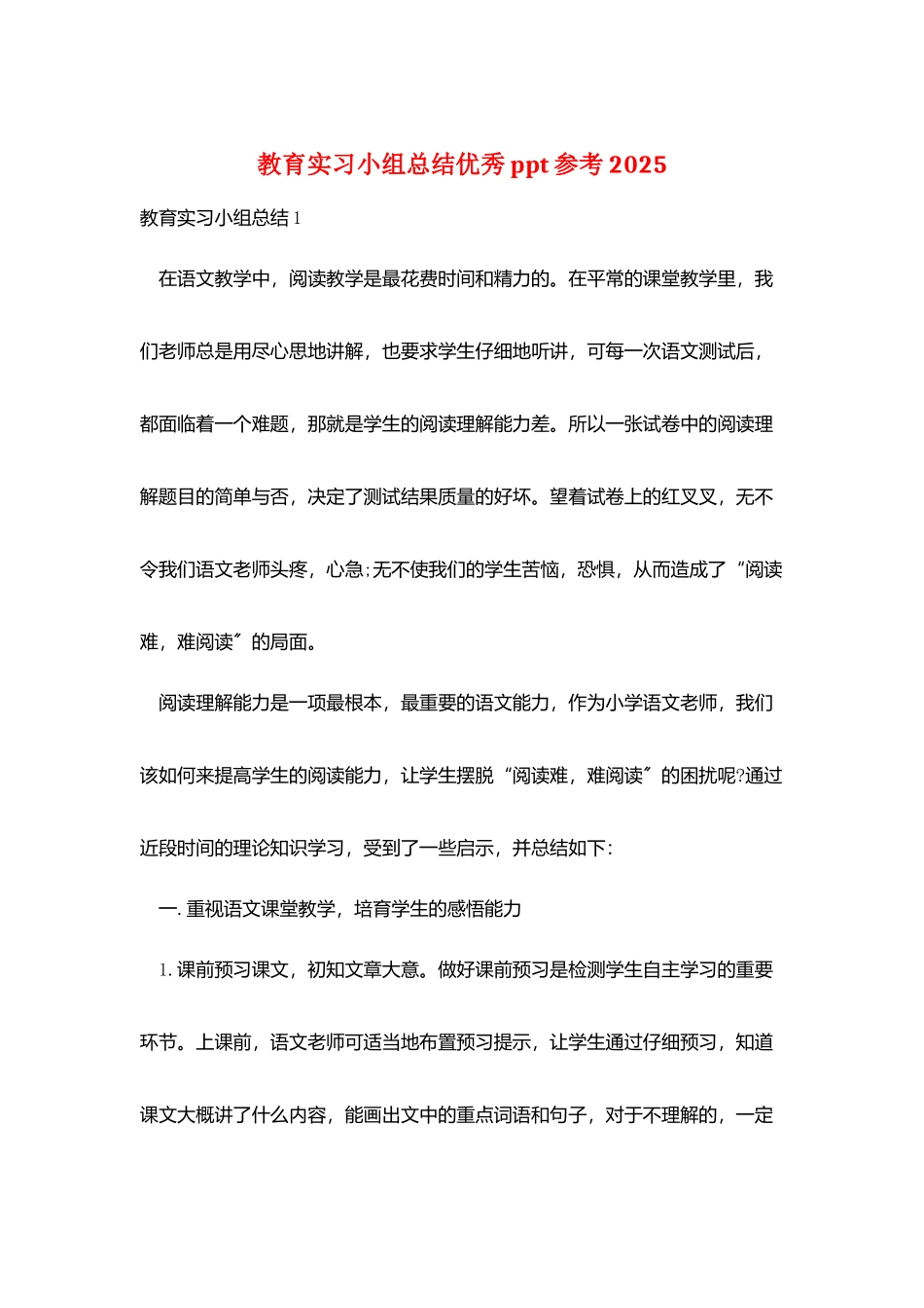 教育实习小组总结优秀ppt参考2025_第1页