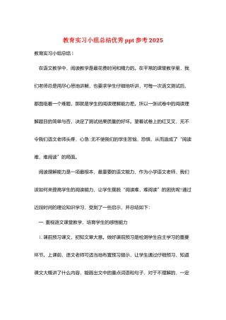 教育实习小组总结优秀ppt参考2025