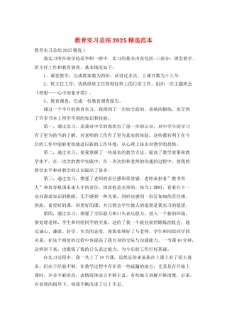 教育实习总结2025精选范本