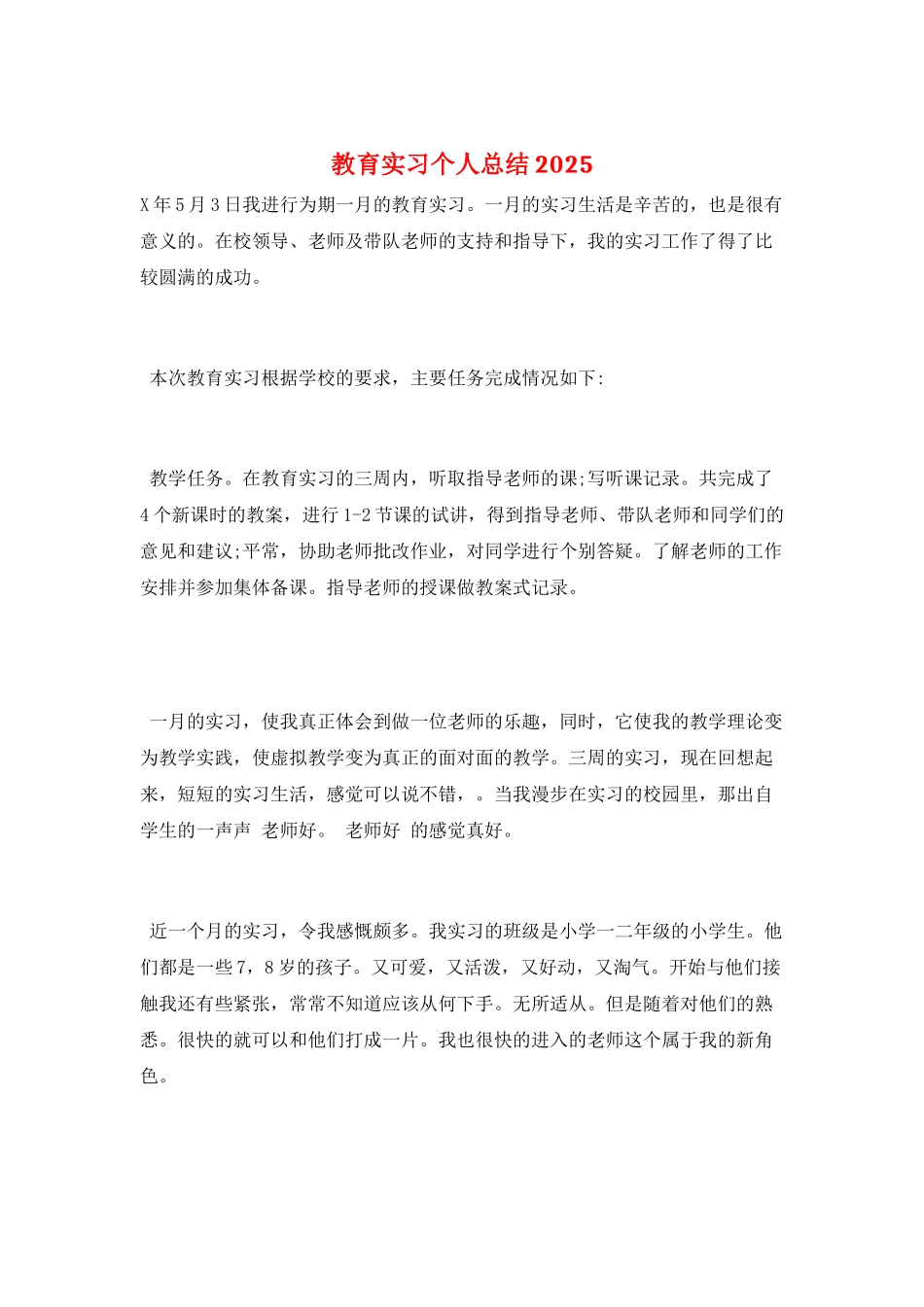 教育实习个人总结2025_第1页