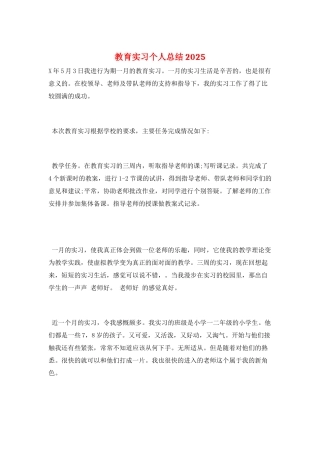教育实习个人总结2025