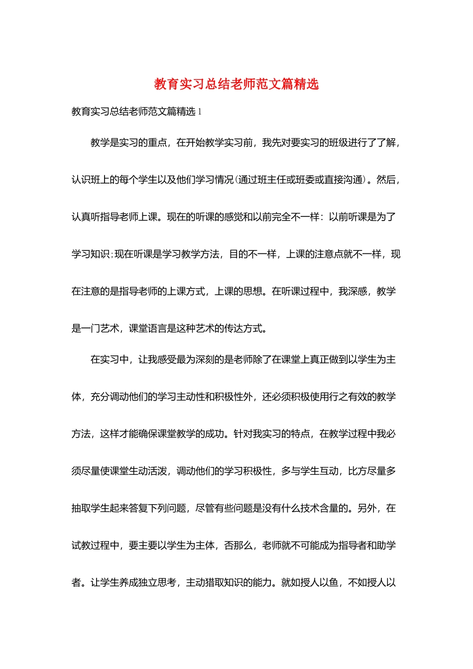 教育实习总结教师范文篇精选_第1页