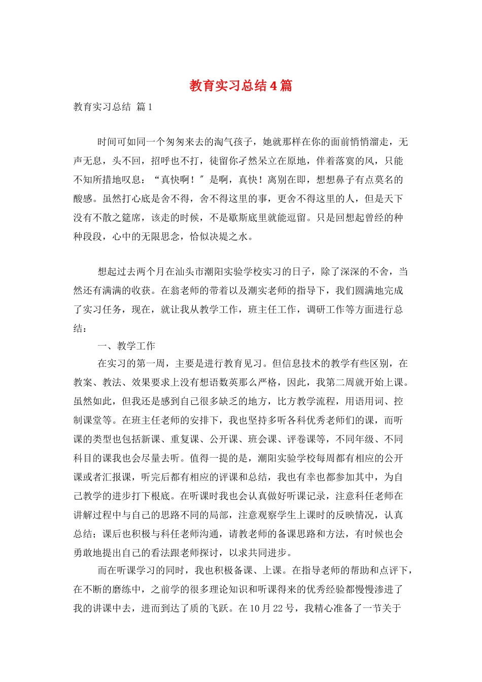 教育实习总结4篇_第1页