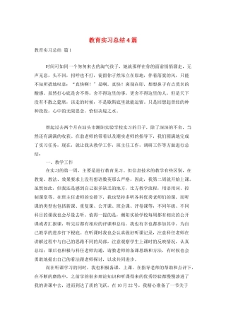 教育实习总结4篇