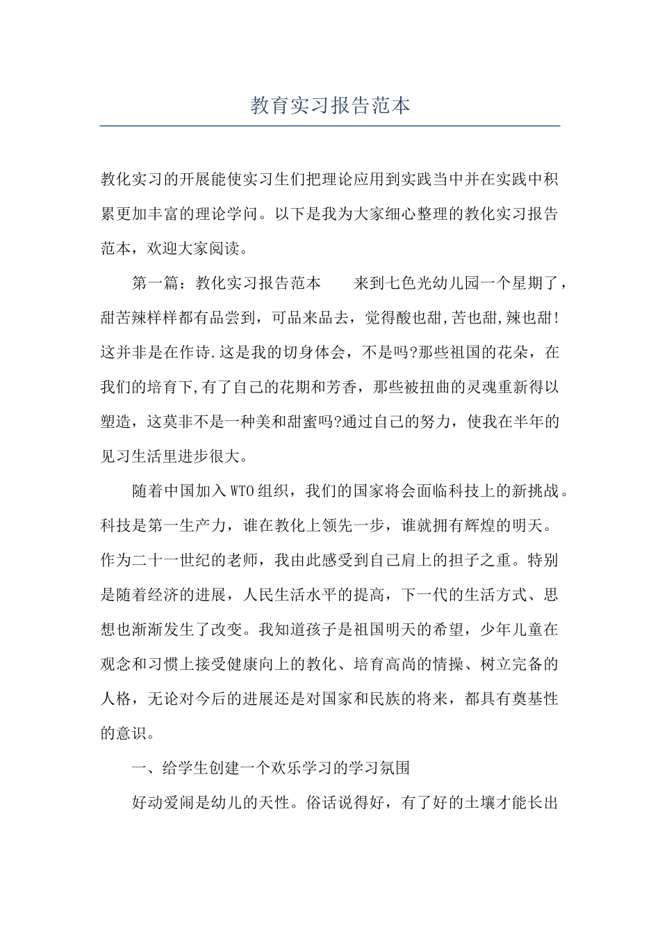 教育实习报告范本_第1页