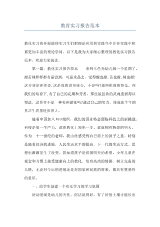 教育实习报告范本