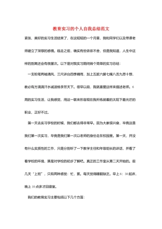 教育实习的个人自我总结范文