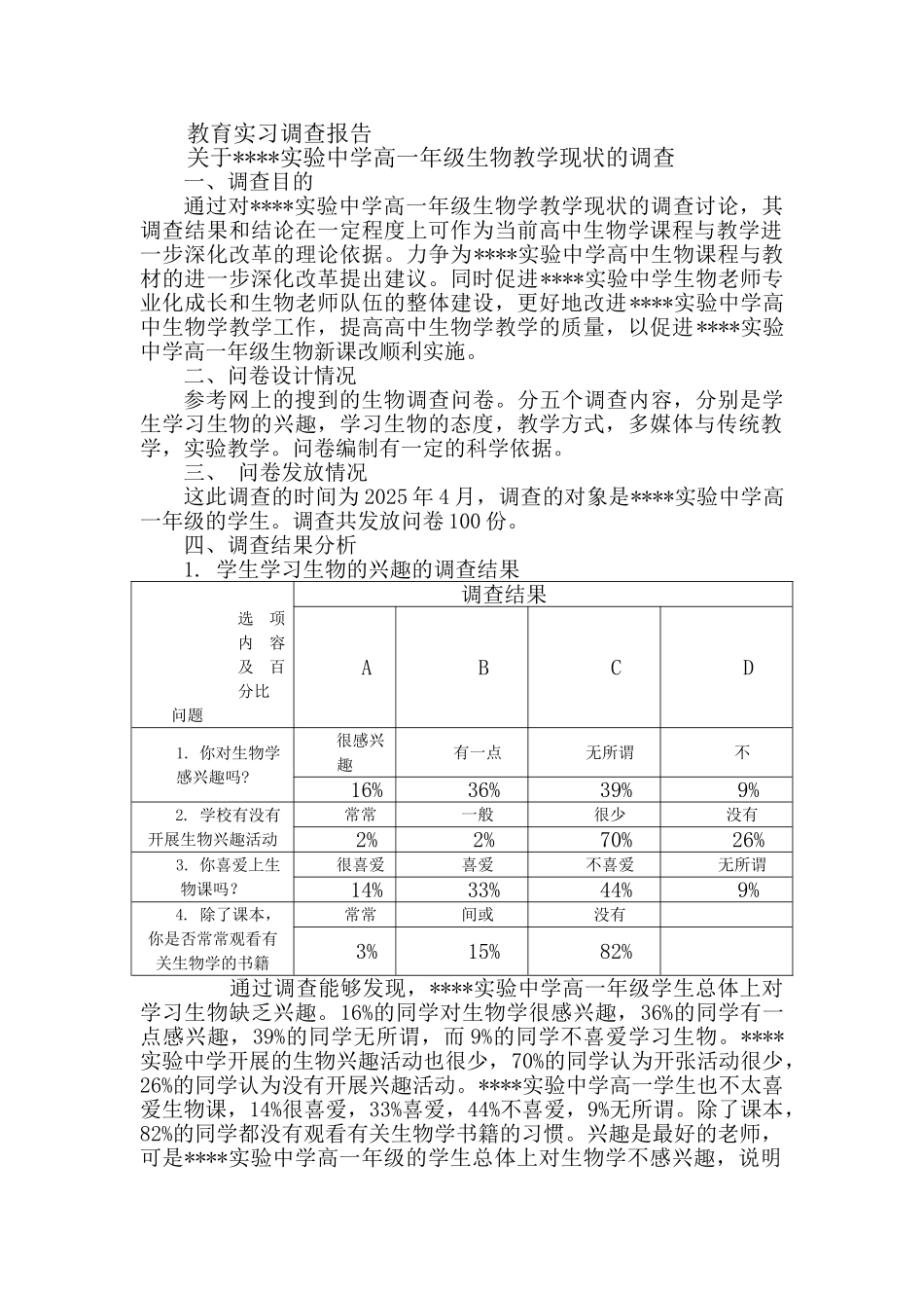 教育实习调查报告09285_第1页