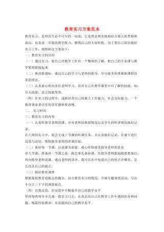 教育实习计划范本