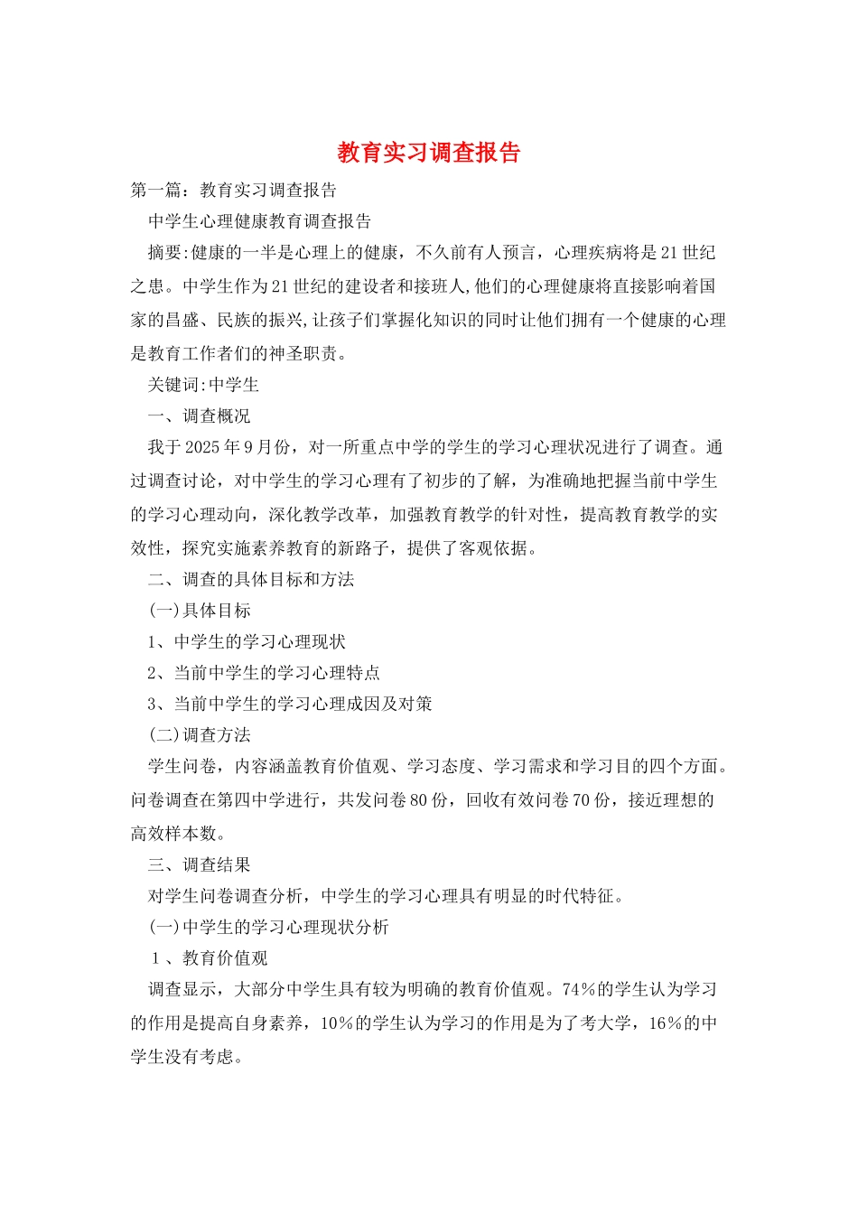 教育实习调查报告_第1页