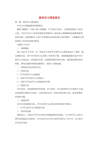 教育实习调查报告