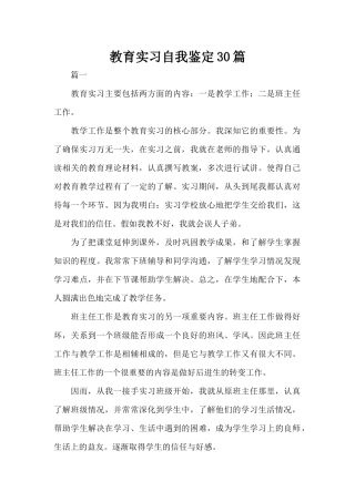教育实习自我鉴定30篇（标准版）