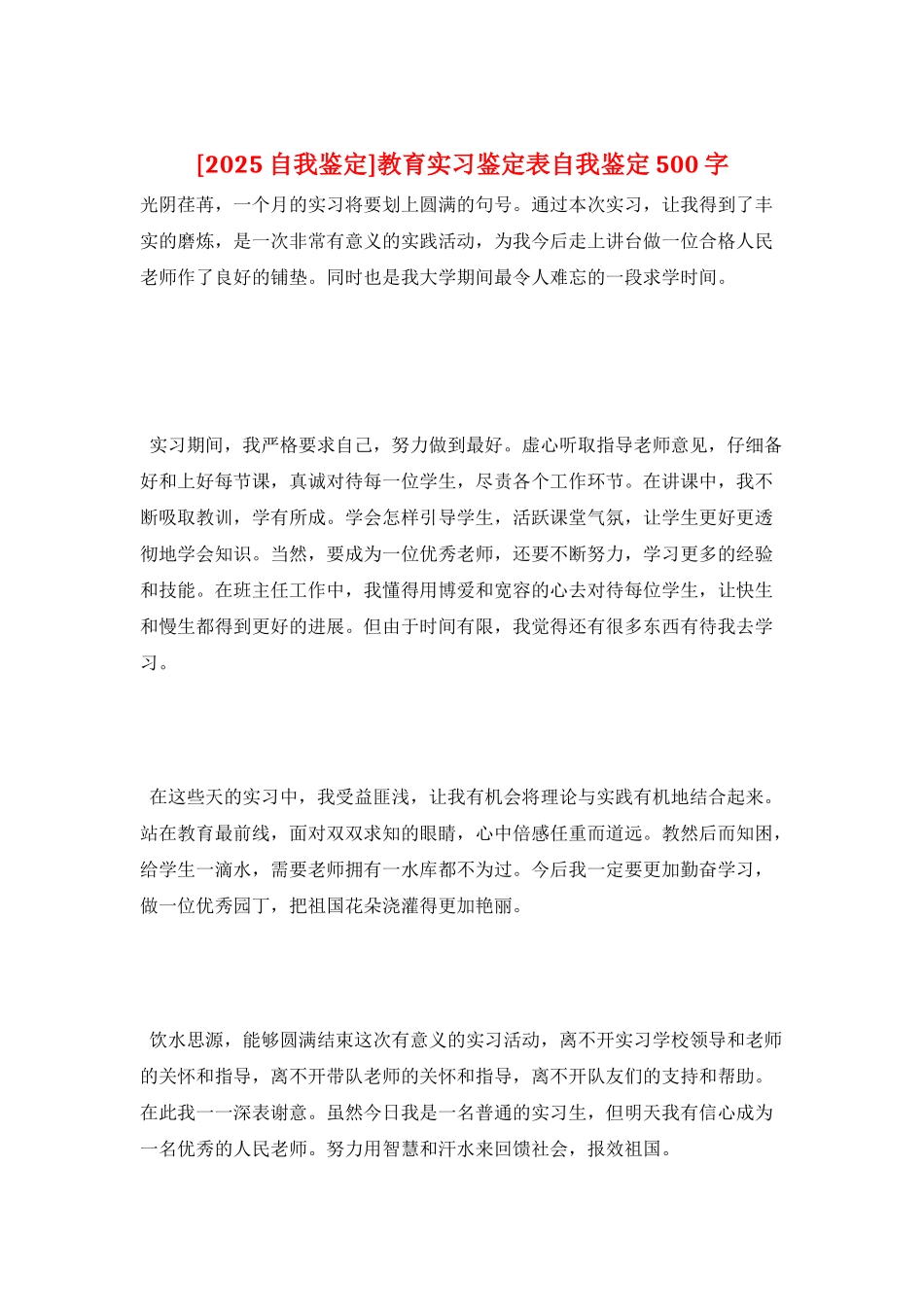 教育实习鉴定表自我鉴定500字_第1页