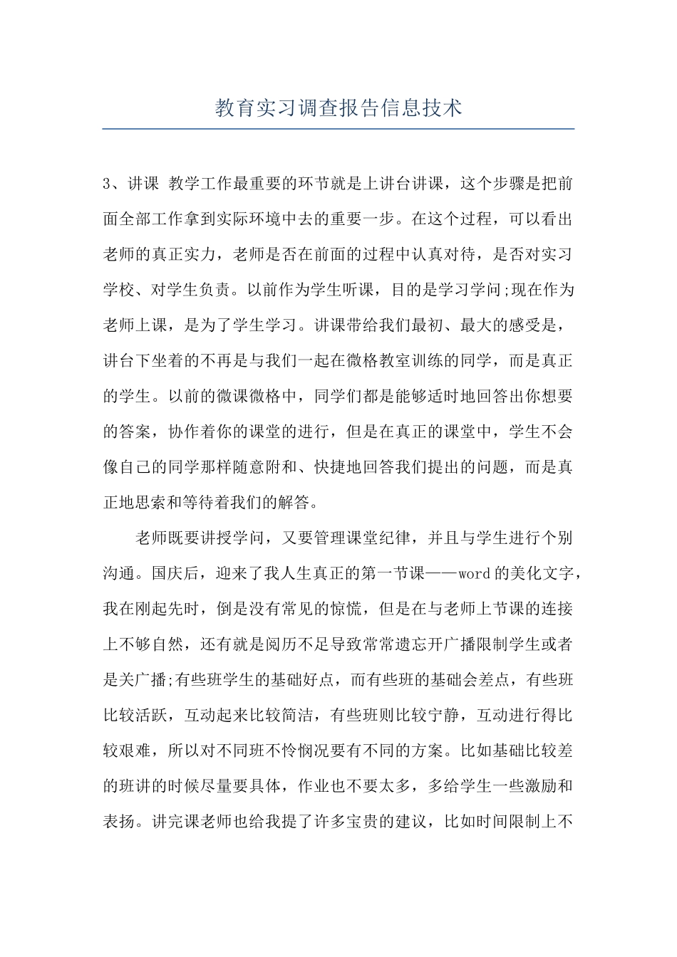 教育实习调查报告信息技术_第1页