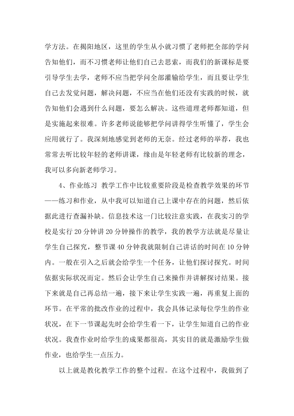 教育实习调查报告信息技术_第3页