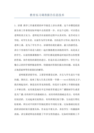 教育实习调查报告信息技术