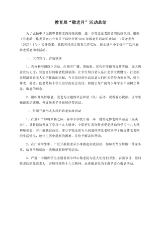 教育局“敬老月”活动总结