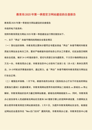 教育局2025年第一季度官方网站建设的自查报告
