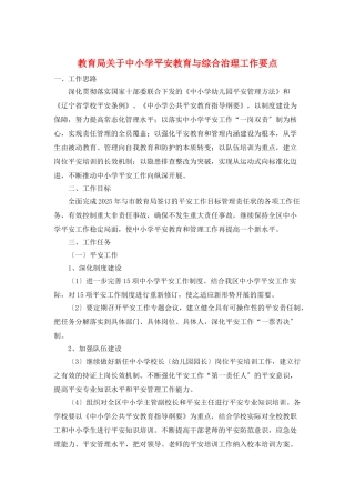 教育局关于中小学安全教育与综合治理工作要点