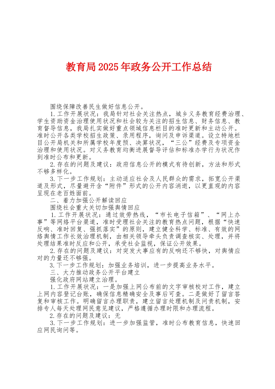 教育局2025年政务公开工作总结_第1页
