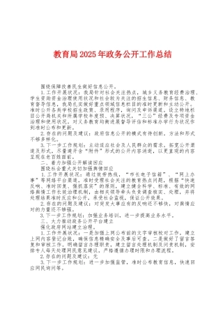 教育局2025年政务公开工作总结