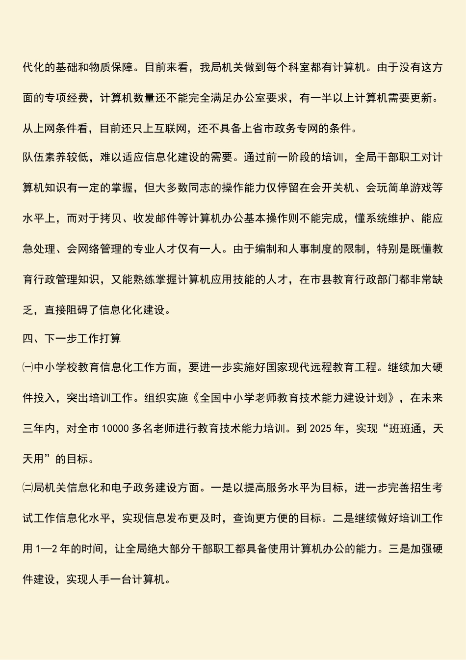 教育局信息化和电子政务建设工作总结_第3页