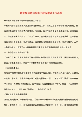 教育局信息化和电子政务建设工作总结
