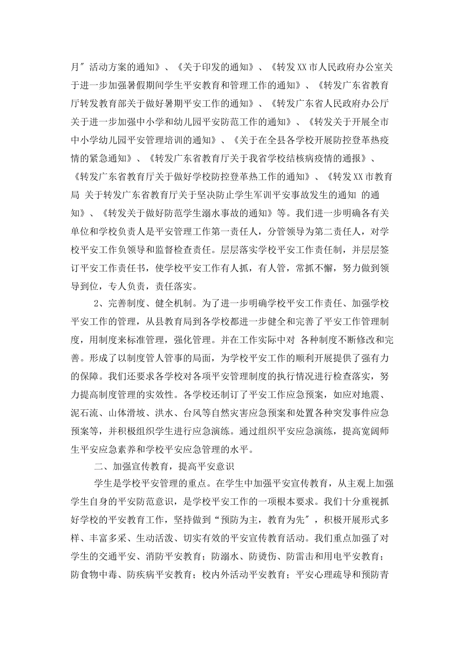 教育局年度学校安全管理的工作总结_第2页