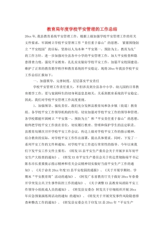 教育局年度学校安全管理的工作总结