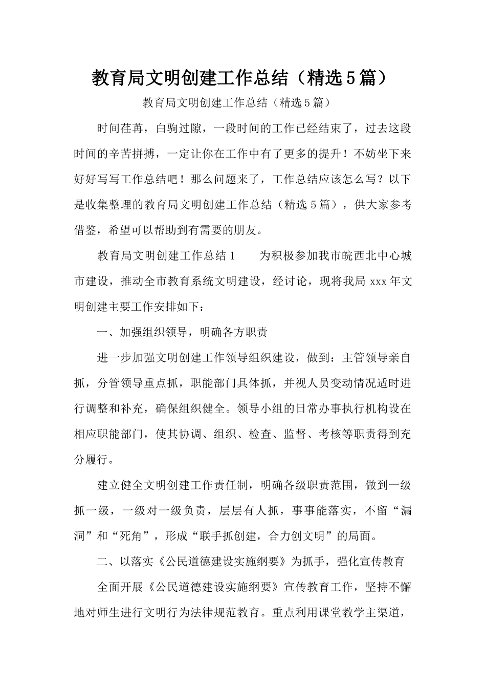 教育局文明创建工作总结（精选5篇）（精编版）_第1页