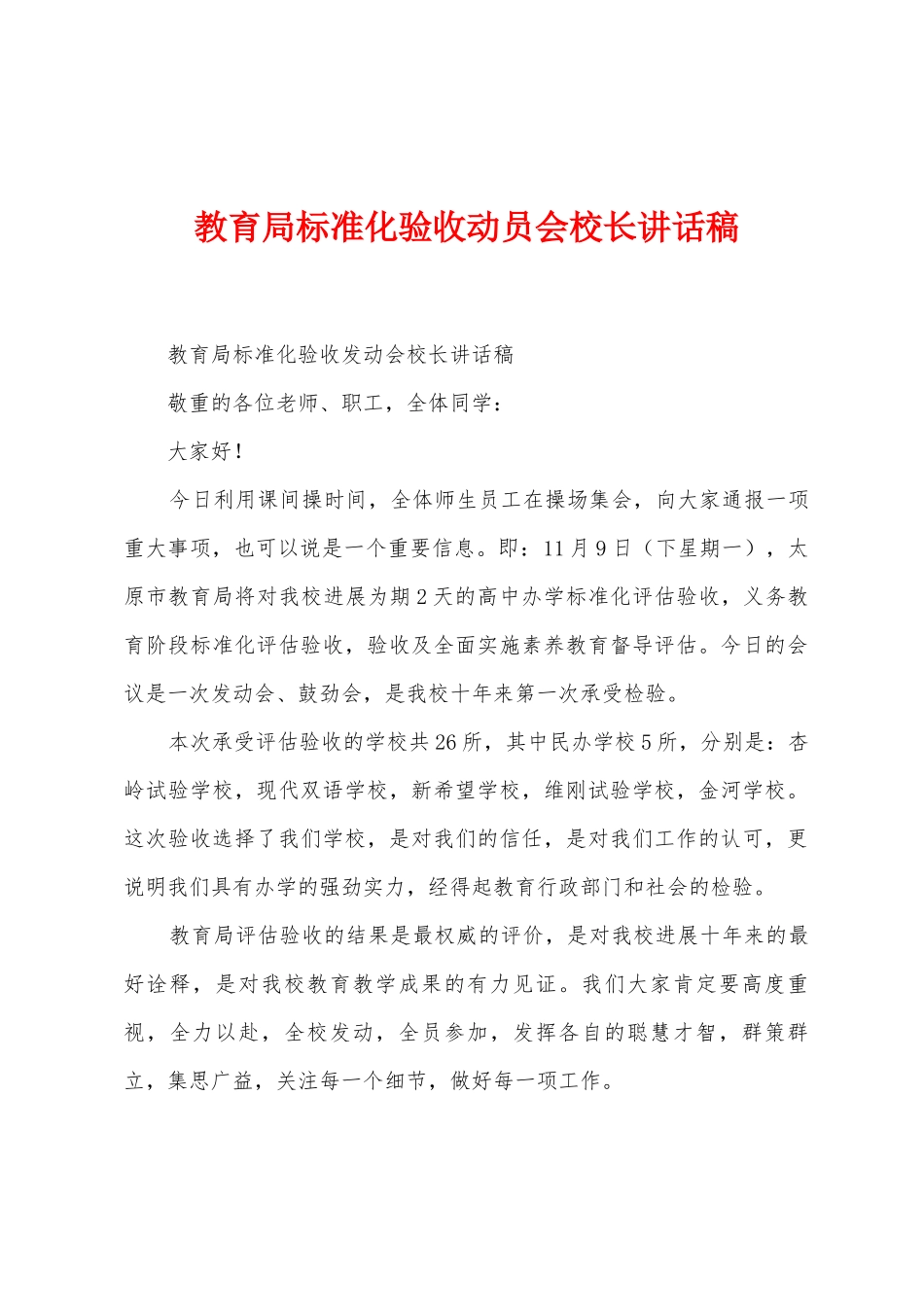 教育局标准化验收动员会校长讲话稿_第1页