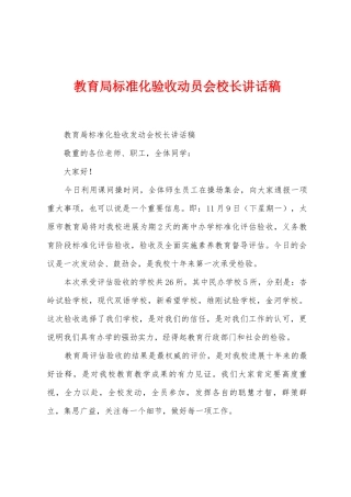 教育局标准化验收动员会校长讲话稿