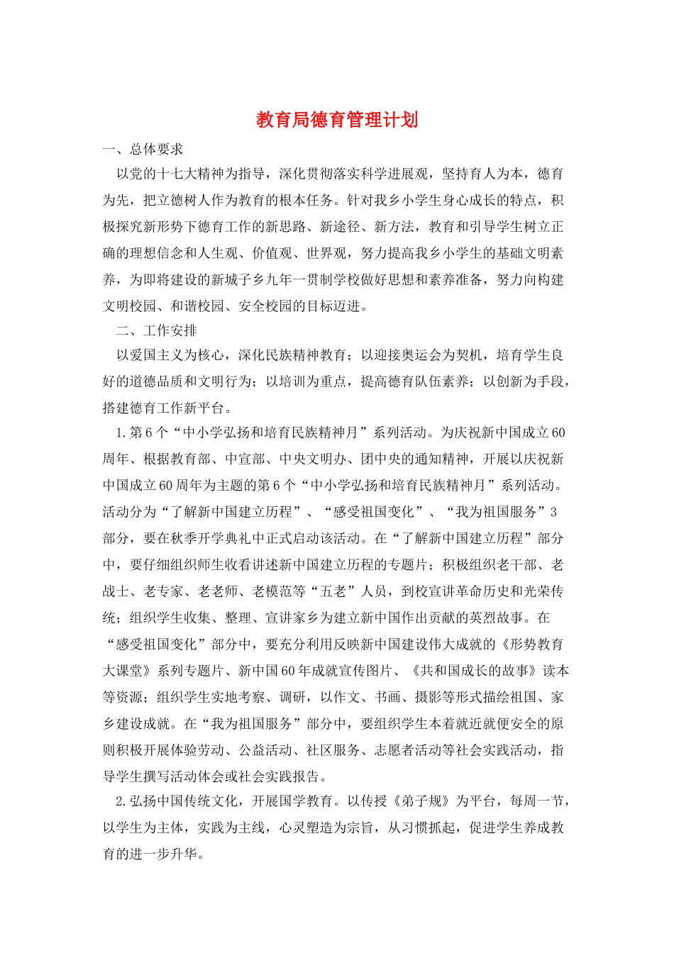 教育局德育管理计划_第1页