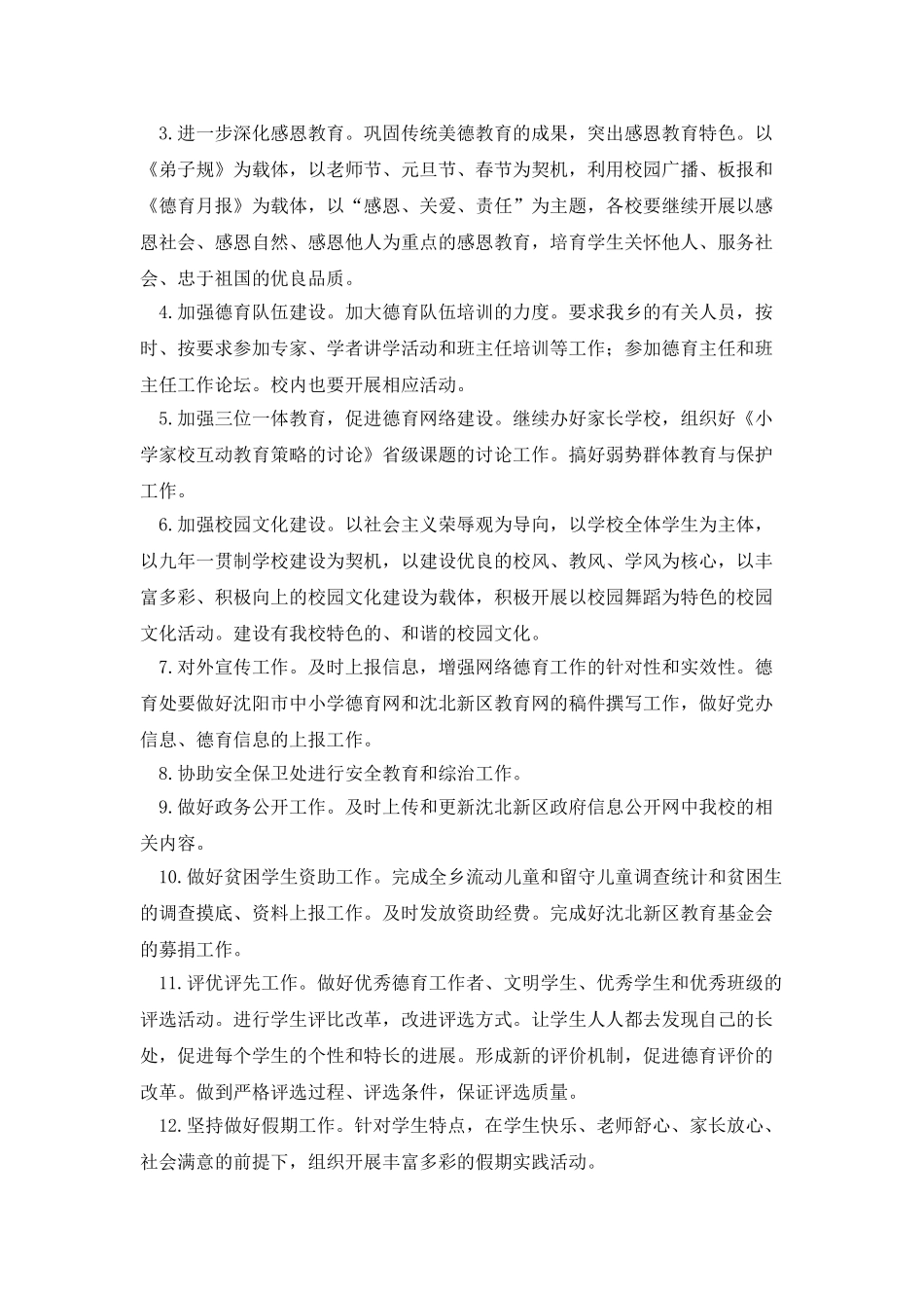 教育局德育管理计划_第2页