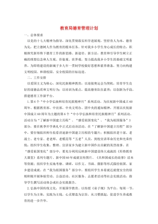 教育局德育管理计划