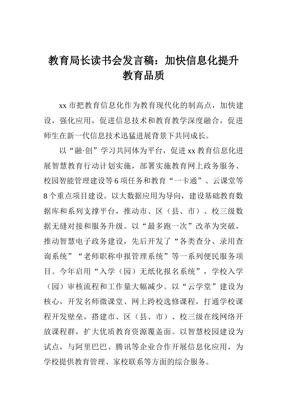 教育局长读书会发言稿：加快信息化提升教育品质_第1页