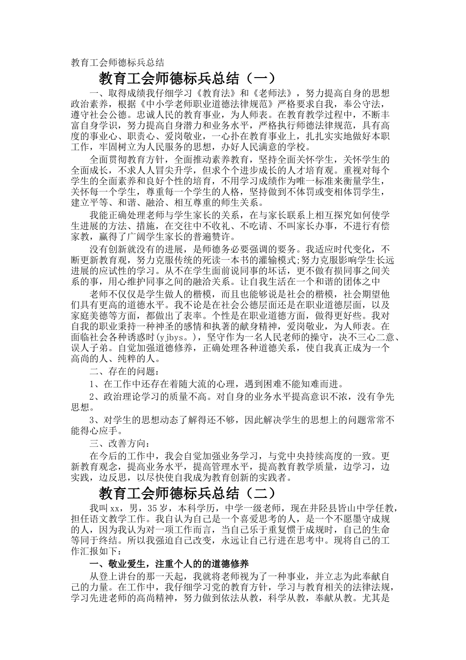 教育工会师德标兵总结_第1页