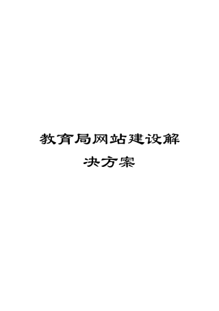 教育局网站建设解决方案模板