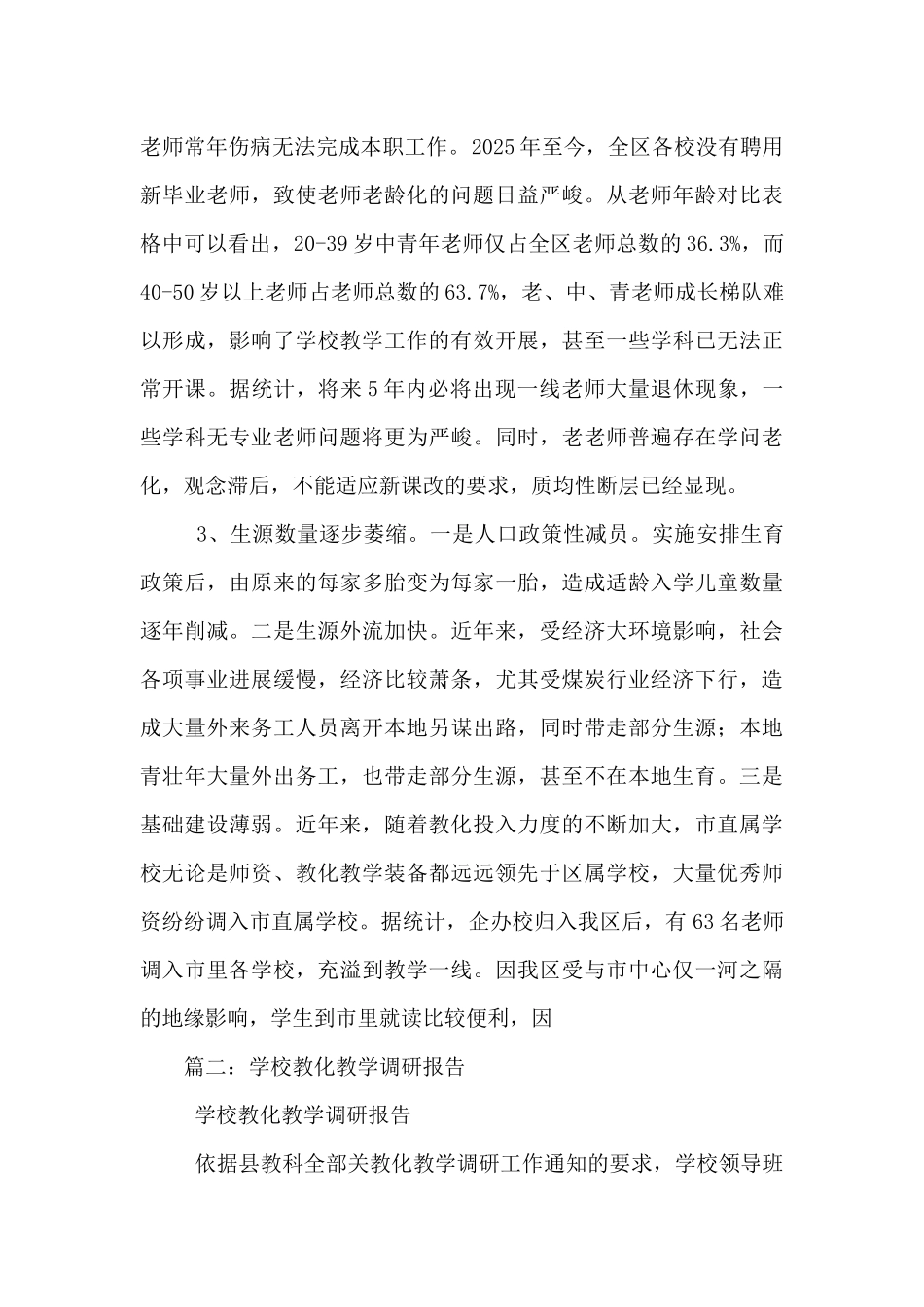 教育工作情况调研报告_第3页