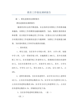 教育工作情况调研报告