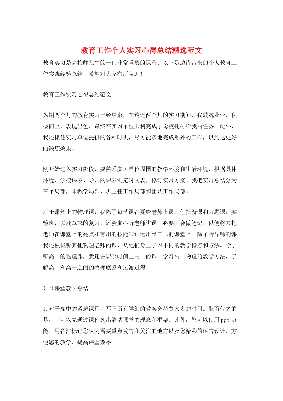 教育工作个人实习心得总结精选范文_第1页