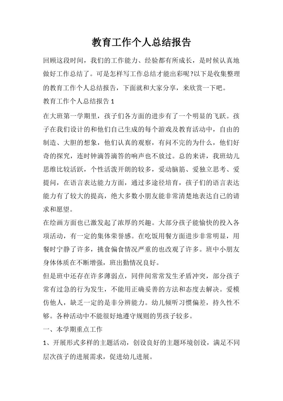教育工作个人总结报告_第1页