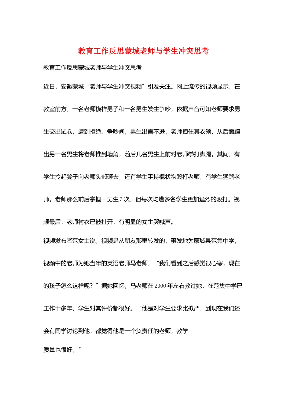 教育工作反思蒙城教师与学生冲突思考_第1页
