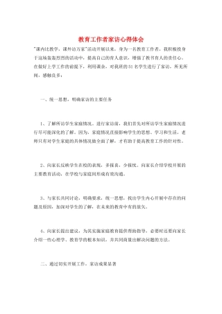 教育工作者家访心得体会